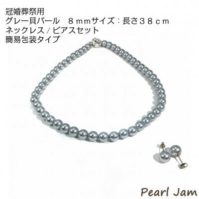 貝パール　8mm-38cm　ネックレス/ピアスセット　グレー(簡易包装)【1610481】