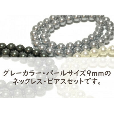 【ふるさと納税】貝パール　9mm-38cm　ネックレス/ピアスセット　グレー(簡易包装)【1610484】 サムネイル2