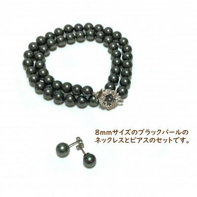 【ふるさと納税】貝パール　8mm-38cm　ネックレス/ピアスセット　ブラック(簡易包装)【1610487】 サムネイル2