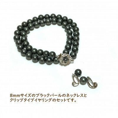 【ふるさと納税】貝パール　8mm-38cm　ネックレス/クリップイヤリングセット　ブラック(簡易包装)【1610491】 サムネイル2