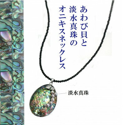 あわび貝の真珠オニキスネックレス【配送不可地域：沖縄県】【1627340】