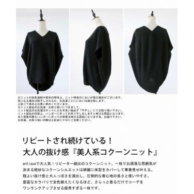 【ふるさと納税】【ANTIQUA/アンティカ】Vネック コクーンニットトップス 無地(PN-00097-01)【1639404】 サムネイル2