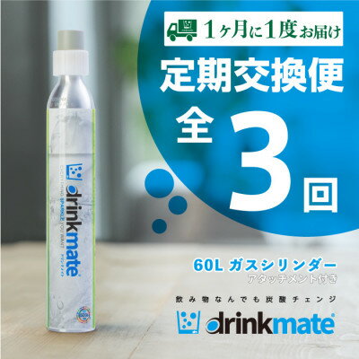 【毎月定期便】ドリンクメイト アタッチメント付き 60Lシリンダー交換用(3回/6回/12回)【配送不可地域：沖縄県】【G4055921】