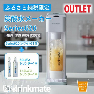 【アウトレット品】ドリンクメイト Series620スターターセット シリンダー2本セット/ホワイト【配送不可地域：沖縄県】【1631944】