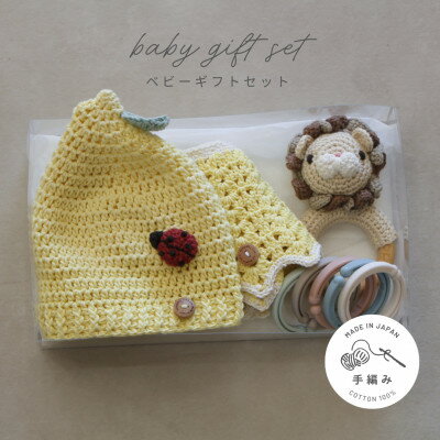 HOPPL(ホップル)　手編みべビーギフトセット(レモンSサイズ/ライオンガラガラ)【1643394】