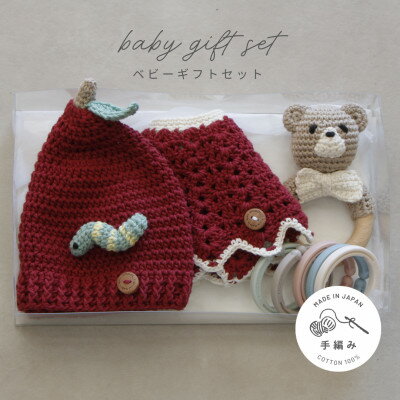 HOPPL(ホップル)　手編みべビーギフトセット(アップルSサイズ/クマガラガラ)【1643399】