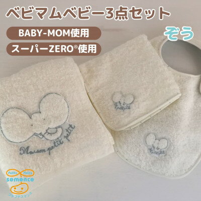 和泉市　おぼろタオルの丸型スタイ×エニータイム×ハンドタオル　ベビマムベビー3点セット(ぞう)【1648616】