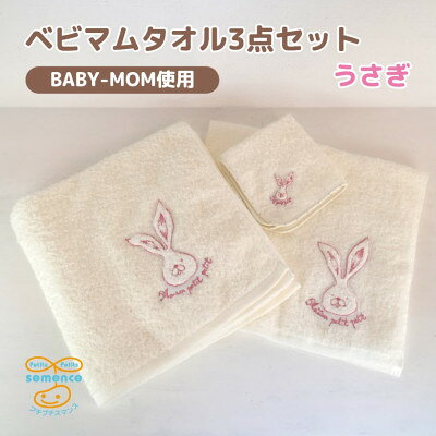 和泉市　おぼろタオルのバスタオル×エニータイム×ハンドタオル　ベビマムタオル3点セット(うさぎ)【1653205】