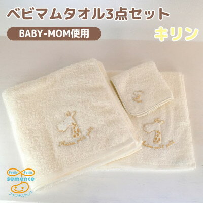 和泉市　おぼろタオルのバスタオル×エニータイム×ハンドタオル　ベビマムタオル3点セット(キリン)【1653208】