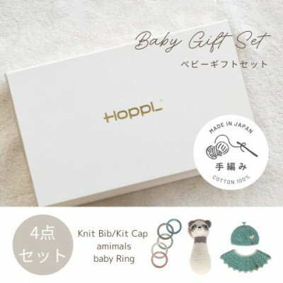 HOPPL(ホップル)　手編みベビーギフトセット(メロンSサイズ/パンダラトル)【1655379】