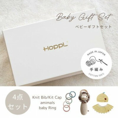 HOPPL(ホップル)　手編みベビーギフトセット(レモンSサイズ/ライオンラトル)【1655381】