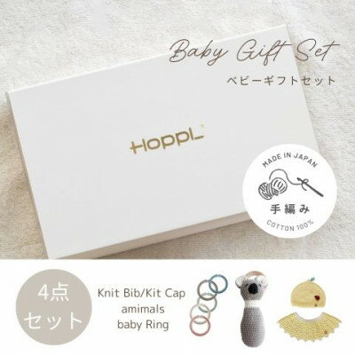 HOPPL(ホップル)　手編みベビーギフトセット(レモンSサイズ/コアララトル)【1655388】