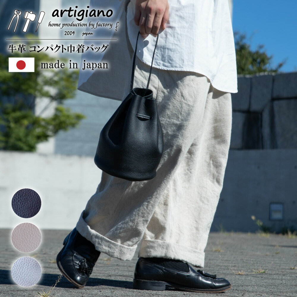 コンパクト巾着バッグ 本革 バッグ 日本製 アルティジャーノ 【ma-02ss】_ コンパクト巾着バッグ 本革 バッグ レディース ミニバッグ ハンドバッグ メンズ 姫路レザー シュリンクレザー 軽い 軽量 小さめ artigiano 日本製 アルティジャーノ 【G1278899】