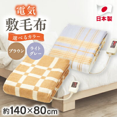 電気敷毛布(2色から選択可)_ 電気毛布 毛布 寝具 シングル 約140×80cm 洗える 丸洗い ダニ退治機能 無段階温度調節 室温センサー 大阪府 和泉市 送料無料 【G1435009】