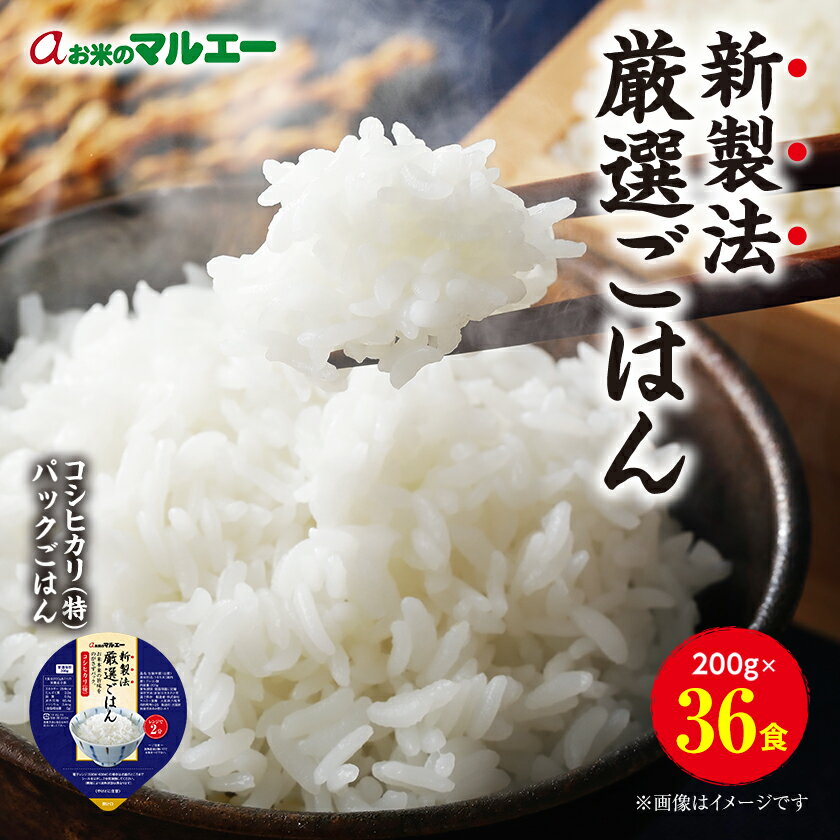 パックごはん 3個入り(1個200g)×12セット【計36食入】 コシヒカリ(特)　長期保存_ パックごはん パックご飯 新製法 レンチン 備蓄 セット おすすめ 人気 送料無料 200g うるち米 ごはん 米 白米 こしひかり ブランド米 簡単調理 【1501134】