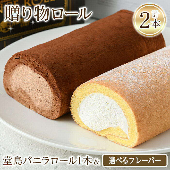 ＜スイーツ＞＜堂島ロール＞ 堂島バニラロール・選べる堂島ロールセット(2本) ロールケーキ ケーキ 食べ比べ セット スイーツ ギフト プレゼント チョコ ピスタチオ 人気 TV お土産 有名店 話題 堂島ロール 【m37-01】【モンシェール】