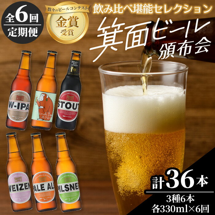 ＼高評価★4.80／ ＜頒布会・全6回(偶数月発送)＞箕面ビール36本の飲み比べ堪能セレクション(3種6本・各330ml×6回) 定期便 クラフトビール 地ビール セット 家飲み 晩酌 お試し ギフト プレゼント 金賞 記念日 銘柄 スタウト IPA 【m01-03】【箕面ビール】