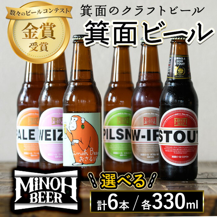 ＜選べる＞箕面ビールの飲み比べ定番セット(計6本・各330ml) クラフトビール 地ビール ご当地ビール 家飲み おうち飲み お試し プレゼント 金賞 銘柄 スタウト ペールエール ピルスナー ヴァイツェン IPA【m01-06】【箕面ビール】