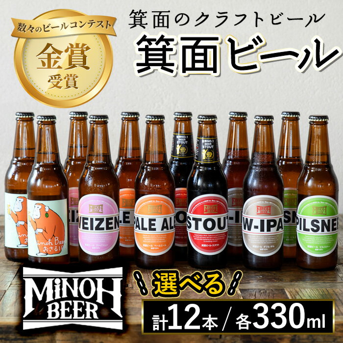 ＜選べる＞箕面ビールのおすすめセレクトと定番セット(計12本・各330ml) クラフトビール 地ビール ご当地ビール 飲み比べ 家飲み おうち飲み お試し プレゼント 金賞 銘柄 スタウト ペールエール ピルスナー ヴァイツェン IPA【m01-10】【箕面ビール】