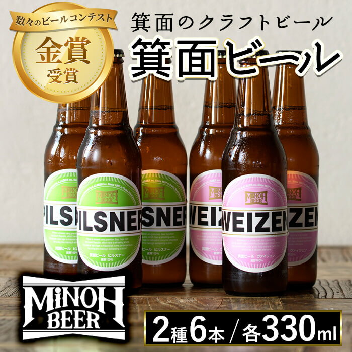 箕面ビール2種6本Bセット(計6本・各330ml) クラフトビール 地ビール ご当地ビール お酒 アルコール 家飲み 晩酌 お試し 飲み比べ ギフト プレゼント 贈り物 金賞 誕生日 記念日 銘柄 ピルスナー ヴァイツェン【m01-11】【箕面ビール】
