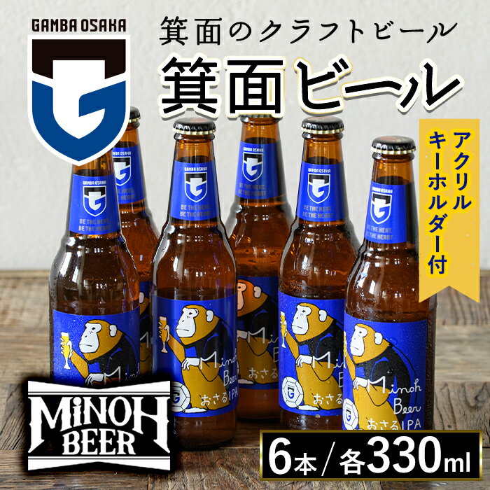 箕面ビールガンバのおさるIPAセット(計6本・各330ml) クラフトビール 地ビール ご当地ビール お酒 家飲み 晩酌 お試し 飲み比べ ギフト プレゼント 贈り物 金賞 誕生日 記念日 銘柄 IPA ガンバ大阪【m01-13】【箕面ビール】