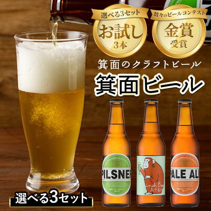 ＜選べる3セット＞お試し！箕面ビール3本セット(330ml×3本) クラフトビール 地ビール ご当地ビール 家飲み おうち飲み お試し 飲み比べ ギフト 金賞 おしゃれ クラフト 誕生日 スタウト ペールエール ピルスナー IPA【m01-14】【箕面ビール】