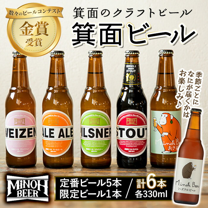季節限定ビールが入った箕面ビールのお楽しみ6本セット(6種6本・各330ml) クラフトビール 地ビール ご当地ビール お酒 アルコール 家飲み 晩酌 お試し 飲み比べ ギフト プレゼント 贈り物 金賞 誕生日 記念日 数量限定 銘柄 IPA【m01-24】【箕面ビール】