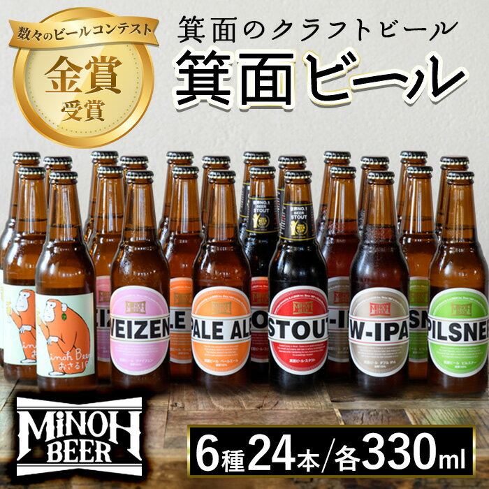 箕面ビールの定番飲み比べセット(6種24本・各330ml) クラフトビール 地ビール ご当地ビール 家飲み おうち飲み お試し プレゼント 金賞 銘柄 スタウト ペールエール ピルスナー ヴァイツェン IPA 【m01-28】【箕面ビール】