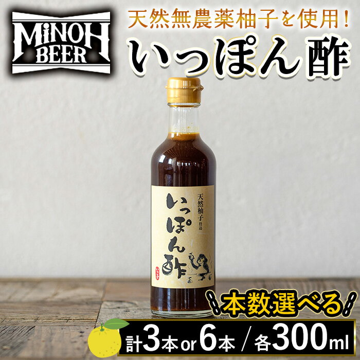 ＜本数選べる＞箕面ビールいっぽん酢セット(計3本/6本・各300ml) ゆずポン酢 ポン酢 ぽんず 柚子 ゆず 天然無農薬柚子使用 季節限定ビール ゆずホ和イト 柚子の皮 鍋 調味料 ドレッシング ギフト プレゼント 贈り物 【m01-30】【箕面ビール】