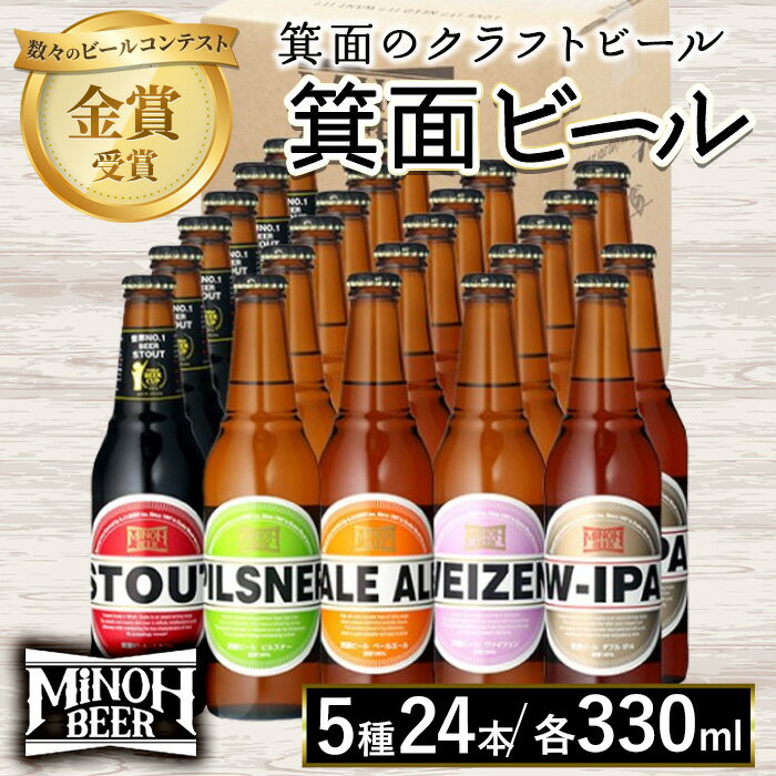 箕面ビール5種24本セット(計24本・各330ml) クラフトビール 地ビール ご当地ビール お酒 アルコール 家飲み 晩酌 お試し 飲み比べ ギフト プレゼント 贈り物 金賞 銘柄 ピルスナー スタウト ペールエール ヴァイツェン W-IPA 【m01-36】【箕面ビール】