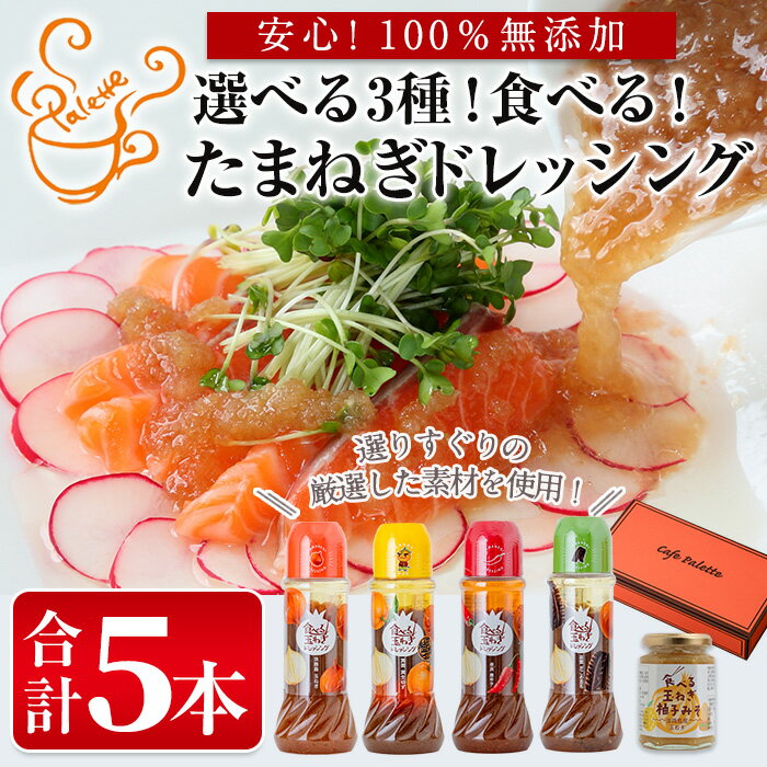 ＜選べる3種＞食べる玉ねぎドレッシング(合計5本)ドレッシング ドレッシングボトル ギフト 玉ねぎ タマネギ ゆず 柚子 セット 和風 食べる 野菜 おすすめ【m18-03】【Cafe Palette】