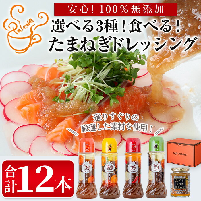 ＜選べる3種＞食べる玉ねぎドレッシング(合計12本) 選べる ドレッシング ドレッシングボトル ギフト 玉ねぎ タマネギ ゆず 柚子 セット 和風 食べる 野菜 人気 おすすめ【m18-04】【Cafe Palette】