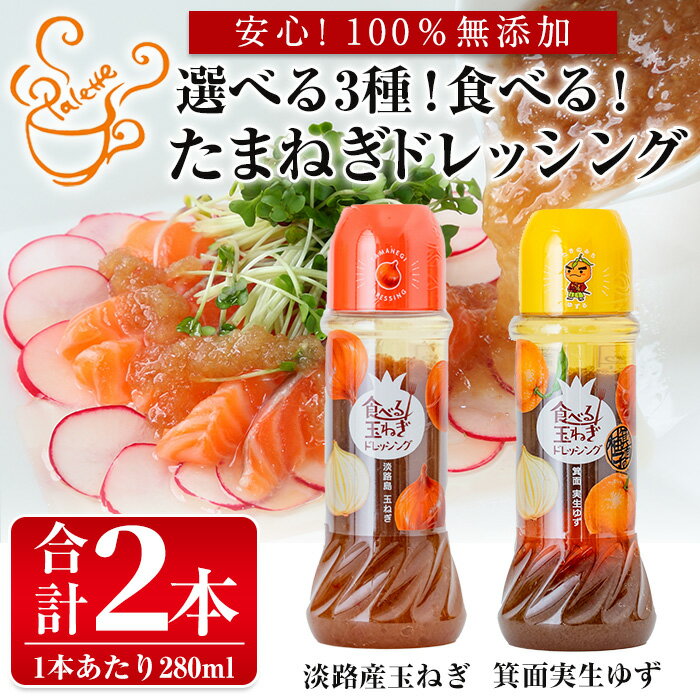 ＜数量限定＞＜選べるタイプ＞お試しドレッシング2本セット(計2本) ドレッシング ドレッシングボトル ギフト 玉ねぎ タマネギ ゆず 柚子 セット 和風 食べる 野菜 おすすめ【m18-05】【CafePalette】