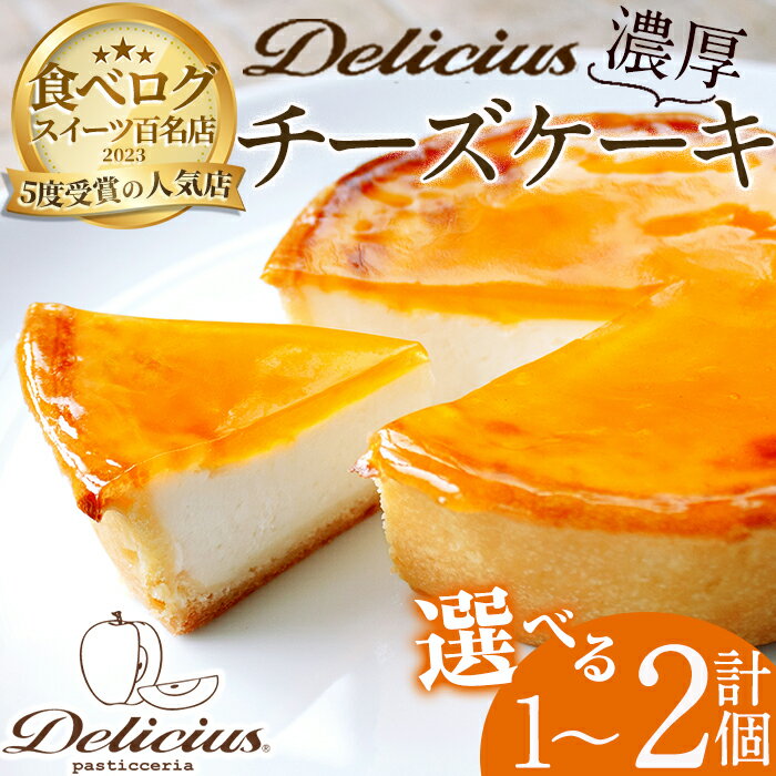 ＜選べる容量＞「デリチュース」チーズケーキ(1~2個)チーズケーキ ベイクドチーズケーキ お菓子 スイーツ ケーキ 冷凍 大阪土産 誕生日 記念日 お取り寄せ ギフト 贈答 プレゼント 有名【m22-03】【ジェイアール西日本フードサービスネット】