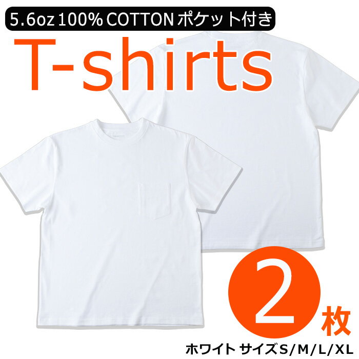 ＜数量限定＞ 肌にやさしい！5.6oz天竺コットン100％Tシャツ(2枚・S〜XL)インナー アウター 便利　ポケット付き 半袖 シンプル ホワイト 白 綿 MADE by OSAKA MINOO-CITY レディース メンズ【m35-01】【スポーツライフスタイルラボ】