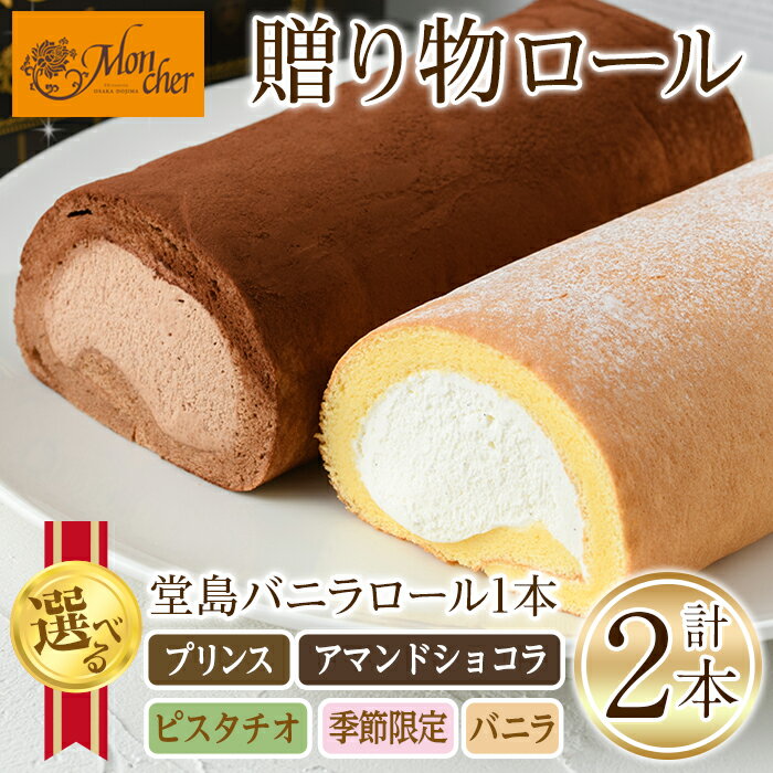 ＜スイーツ＞＜堂島ロール＞ 堂島バニラロール・選べる堂島ロールセット(2本) ロールケーキ ケーキ 食べ比べ セット スイーツ ギフト プレゼント チョコ ピスタチオ 人気 TV お土産 有名店 話題 堂島ロール 【m37-01】【モンシェール】