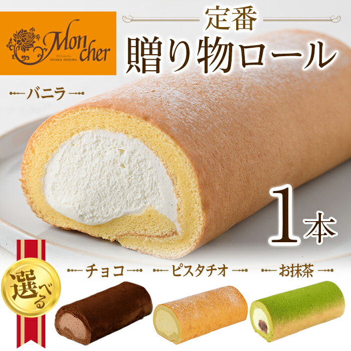 ＜スイーツ＞＜数量限定 選べる 堂島ロール＞ 定番 贈り物ロールケーキ (1本/バニラ・プリンス・抹茶・ピスタチオ) ロールケーキ スイーツ ギフト 人気 お土産 有名店 堂島ロール ケーキ 大阪 バニラ チョコ 抹茶 ピスタチオ 【m37-03】【モンシェール】