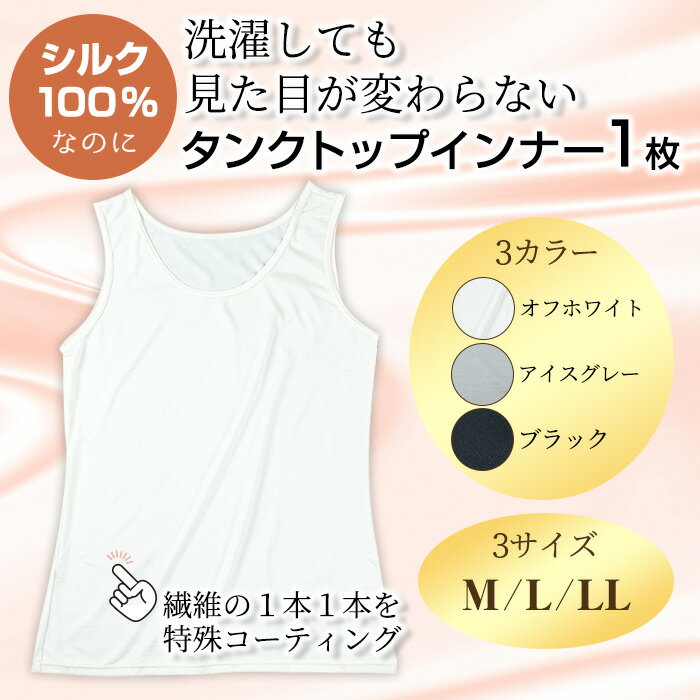 ＜シルク100%＞ シルクタンクトップインナー(1枚/M〜LL/カラー3色) インナー タンクトップ 肌着 下着 便利 シルク インナー シンプル ホワイト 白 綿 レディースオフホワイト ブラック グレー アイスグレー【m49-01】【モイストリ】
