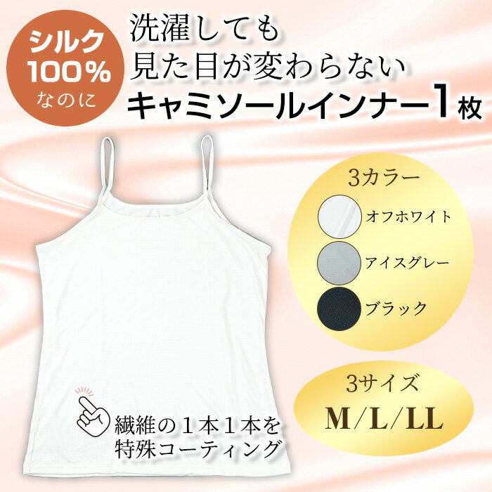 ＜シルク100%＞ シルクキャミソールインナー(1枚/M〜LL/カラー3色) シルクインナー キャミソール 肌着 下着 便利 シルク インナー シンプル ホワイト 白 レディース 女性用 ブラック オフホワイト アイスグレー グレー【m49-02】【モイストリ】