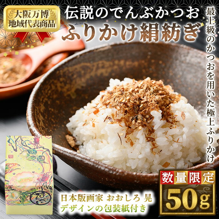 ＜数量限定＞伝説のでんぶかつお絹紡ぎ(50g) 高級ふりかけ かつおでんぶ かつおぶし 鰹節 かつお節 カツオ節 割烹職人 手作り 伝統の味 ご飯にかける ご飯のお供 お取り寄せ グルメ ギフト 贈答用 プレゼント【m50-04】【大阪北摂箕面割烹はんべい】