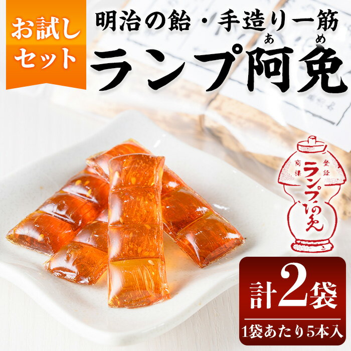 ＜お試し＞ランプ阿免お試しセット(5本入×2袋/箱なし) ランプ阿免 ランプ飴 手作り 手造り べっこう飴 お試し 箱なし お菓子 飴 あめ キャンディ 駄菓子【m55-01】【ランプ阿免本舗】