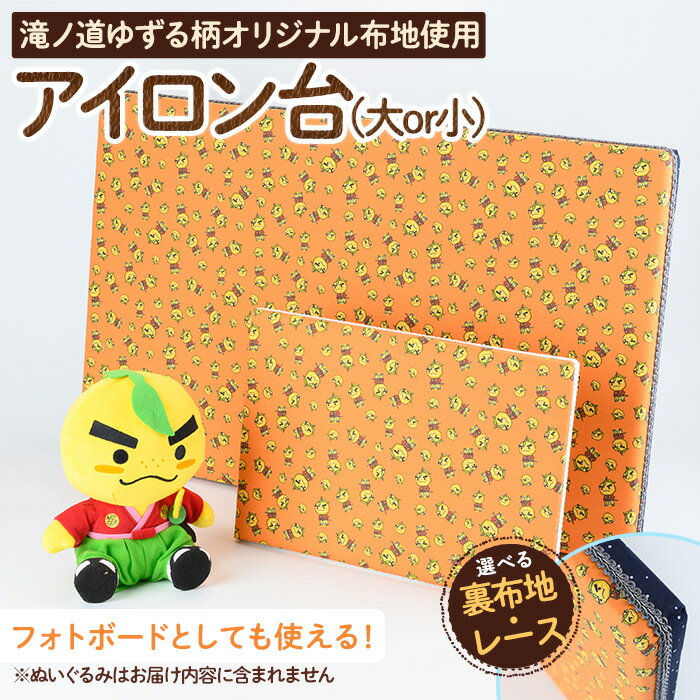 ＜サイズ・レース・裏地が選べる＞滝ノ道ゆずる柄アイロン台 カフェミナージュ 雑貨 ハンドメイド ゆずるくん 滝ノ道ゆずる アイロン台 フォトボード フォトパネル ファブリックパネル【m71-04】【Cherie Brosse】