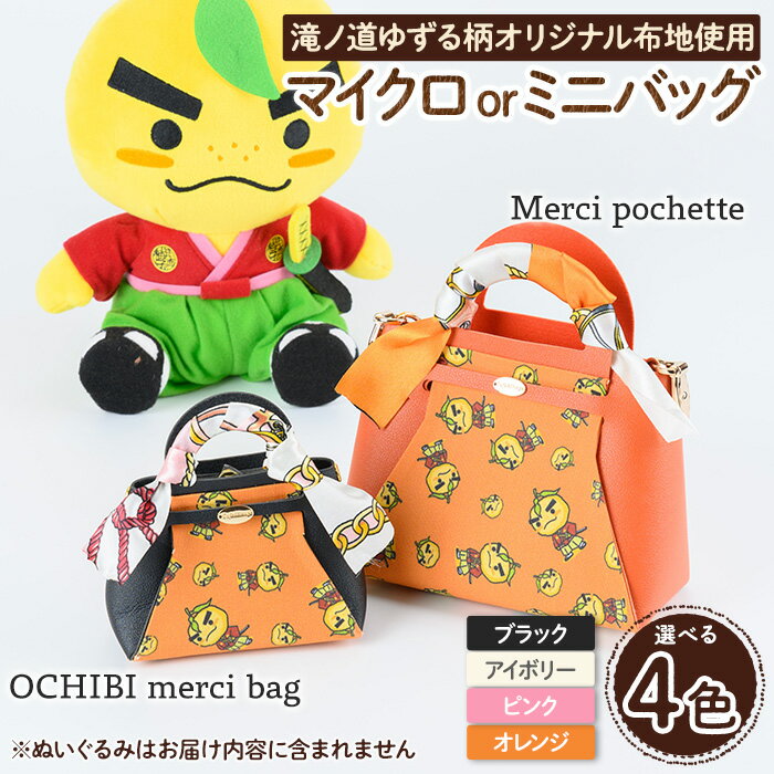 ＜選べる＞滝ノ道ゆずる柄マイクロバッグ/ミニバッグ (OCHIBI merci bag / Merci pochette)カフェミナージュ 雑貨 ハンドメイド ゆずるくん 滝ノ道ゆずる バッグ 鞄 かばん ポシェット 小物ケース 【m71-06】【Cherie Brosse】