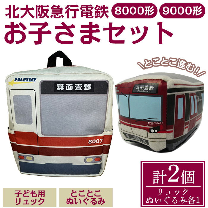 北急グッズ「お子さまセット」 (計2個・各1/個：こども用リュック・とことこぬいぐるみ) 電車 鉄道 北大阪急行電鉄 北大阪急行 北急 8000形 9000形 リュック ぬいぐるみ 子ども 子供 延伸【m73-01】【北大阪急行電鉄】