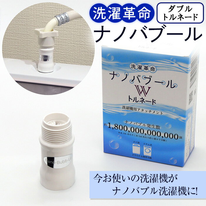 洗濯革命ナノバブール W(ダブル)トルネード(1個) ナノバブル 取付簡単 全自動洗濯機用 ドラム式 洗濯機 用 交換アダプター ウルトラファインバブル 洗浄効果 消臭 時短 家事 洗濯 ホース 【m75-01】【アルベール・インターナショナル】