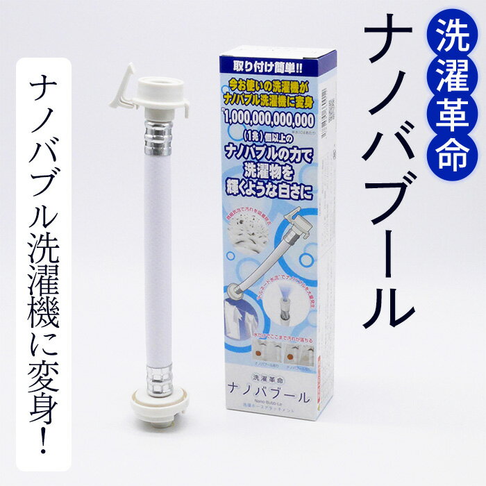 洗濯革命 ナノバブール(1個) 洗濯機 ホース 蛇口 給水ホース アタッチメント 全自動洗濯機用 ドラム式 簡単取付 ナノバブル ウルトラファインバブル 洗浄 消臭 ナノバブル洗浄 洗濯 洗濯槽 掃除 【m75-03】【アルベール・インターナショナル】