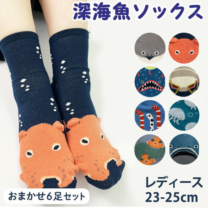 レディース 深海魚ソックス(おまかせ6足セット) レディースソックス 靴下 深海魚ソックス 海の生き物 魚柄 動物柄 ソックス かわいい メンダコ チョウチンアンコウ チンアナゴ ミズクラゲ サカバンバスピス ナメダンゴ メガマウス 【m80-02】【アシスト】