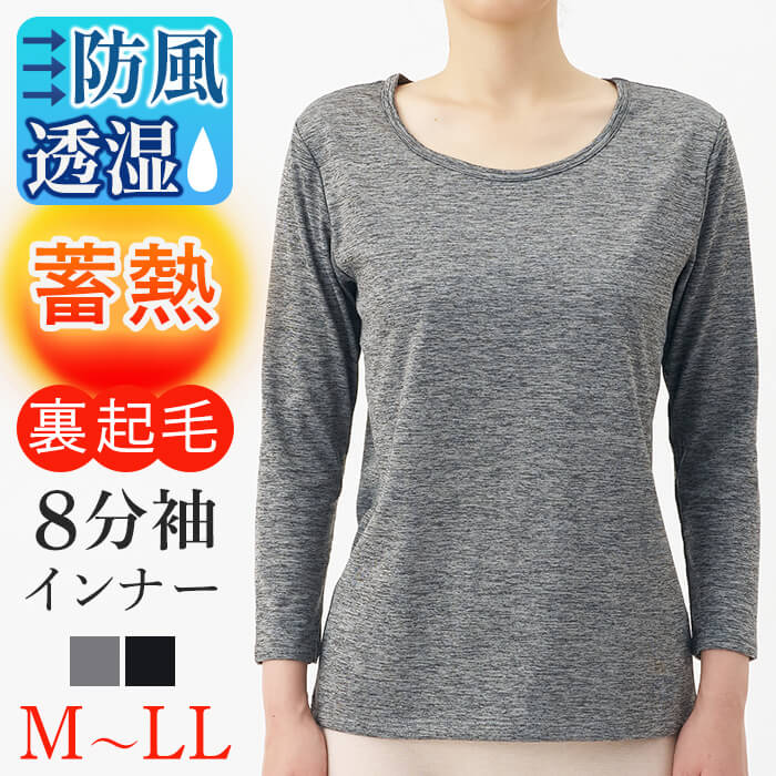 ＜期間限定＞＜選べるサイズ・2カラー＞BREEZE/TEX8分袖インナー(1枚/M〜LL/グレー・ブラック) インナー レディースインナー 八分袖 防風 防寒 裏起毛 吸湿発熱 ストレッチ素材 蓄熱素材 防風性 撥水加工 保温性 新登場 【m84-02】【アズ】