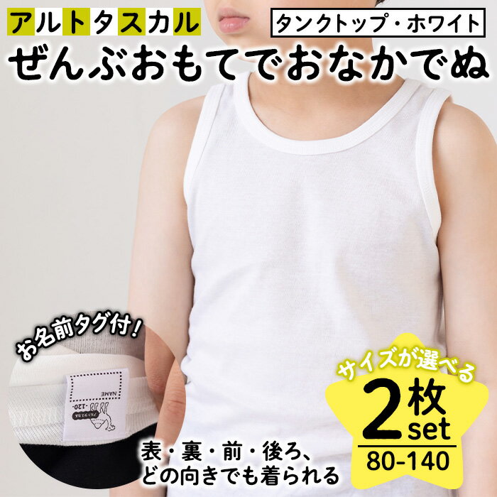 ＜選べるサイズ＞ぜんぶおもてでおなかでぬ フライス肌着セット(2枚・タンクトップ・ホワイト) アルトタスカル 肌着 フライス肌着 キッズ インナー 子供用 ベビー服 男の子 女の子 ユニ お名前タグ付 メッシュ フラットシーマ縫製 【m85-01】【オーパス】