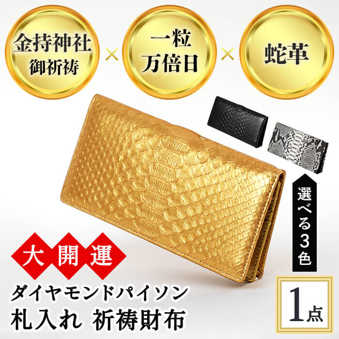 ＜3色から選べる＞大開運ダイヤモンドパイソン 札入れ祈祷財布(漆黒/黄金/白錦・1点) 開運 金運 開運グッズ 長財布 蛇革 パイソンレザー 縁起物 財布 本革 日本製 にしきヘビ 札入れ 長財布 サイフ ウォレット お父さん 【m89-04】【アイ・エス・エム】